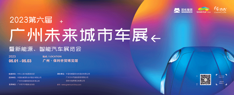 2023第六届中国(广州)国际未来城市汽车展览会